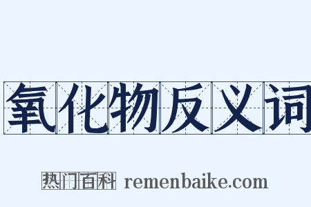 氧化物反义词是什么意思的图片